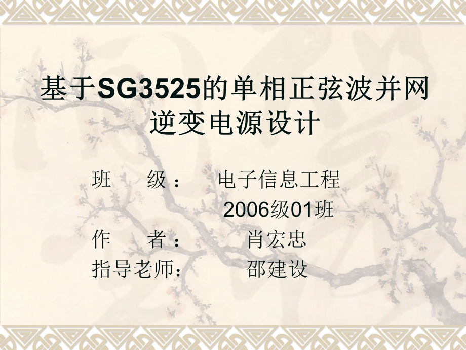 基于SG3525的单相正弦波并网逆变电源设计.ppt_第1页