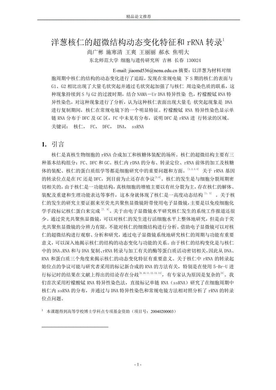 洋葱核仁的超微结构动态变化特征和 rRNA 转录1【精品论文大全】 .doc_第1页