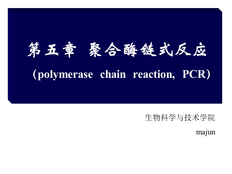 基因工程-聚合酶链式反应.ppt_第1页