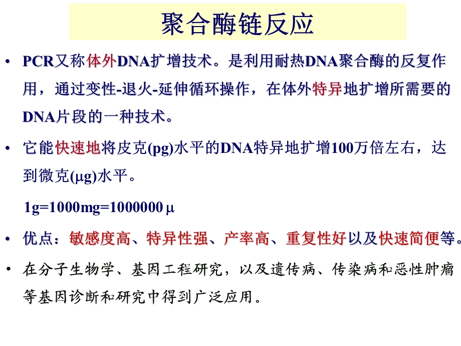 基因工程-聚合酶链式反应.ppt_第2页