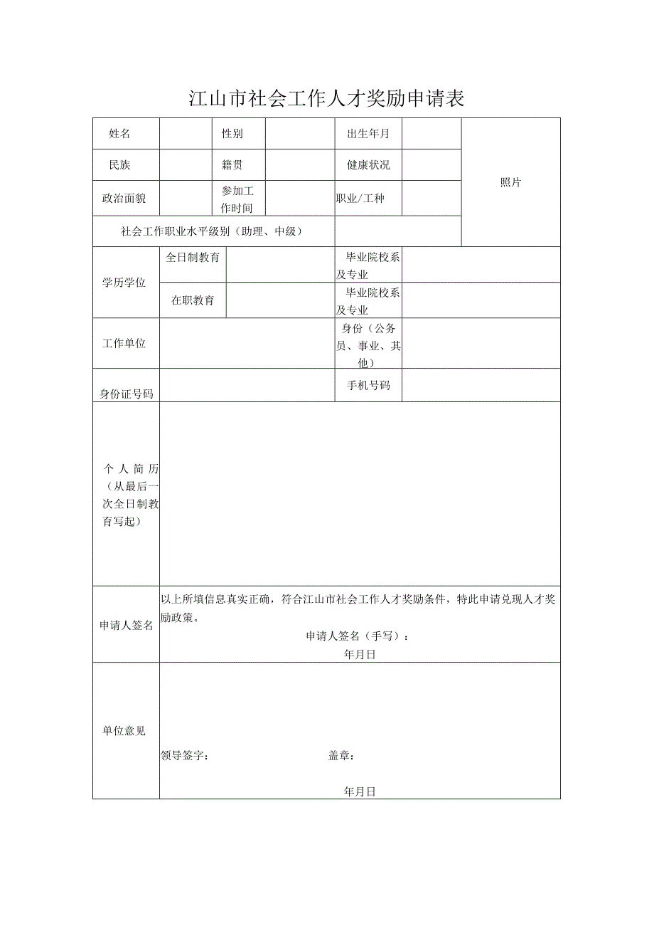 江山市社会工作人才奖励申请表.docx_第1页