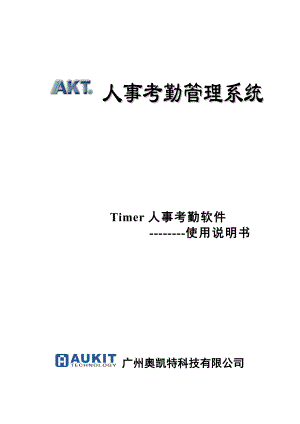 AukitTimer人事考勤软件说明书.doc