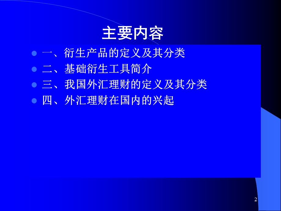 外汇衍生工具与中国外汇理财简介.ppt_第2页