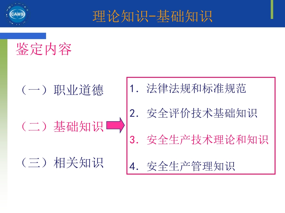 安全评价师基础知识评价技术第46章.ppt_第2页