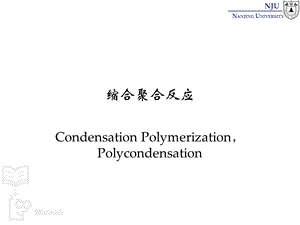 张弢高分子材料学课件 08 polymerizaiton 缩合聚合反应.ppt