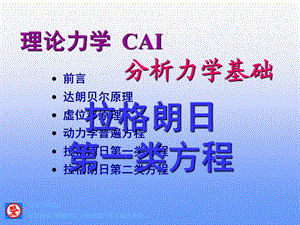 分析力学基础拉格朗日第一类方程0806.ppt