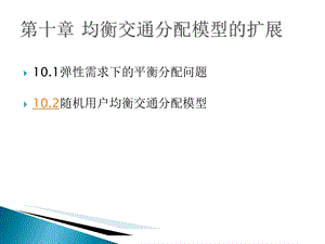 均衡交通分配模型的扩展.ppt