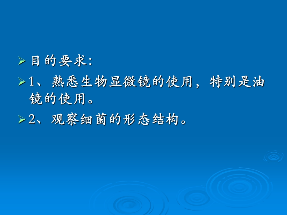 实验一细菌形态学观察.ppt_第2页