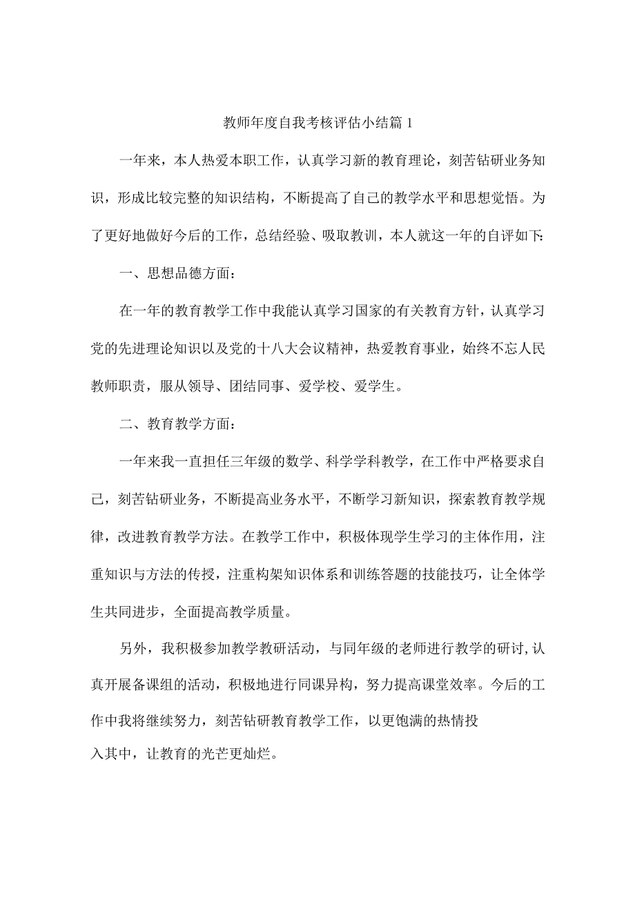 教师年度自我考核评估小结（通用9篇）.docx_第1页