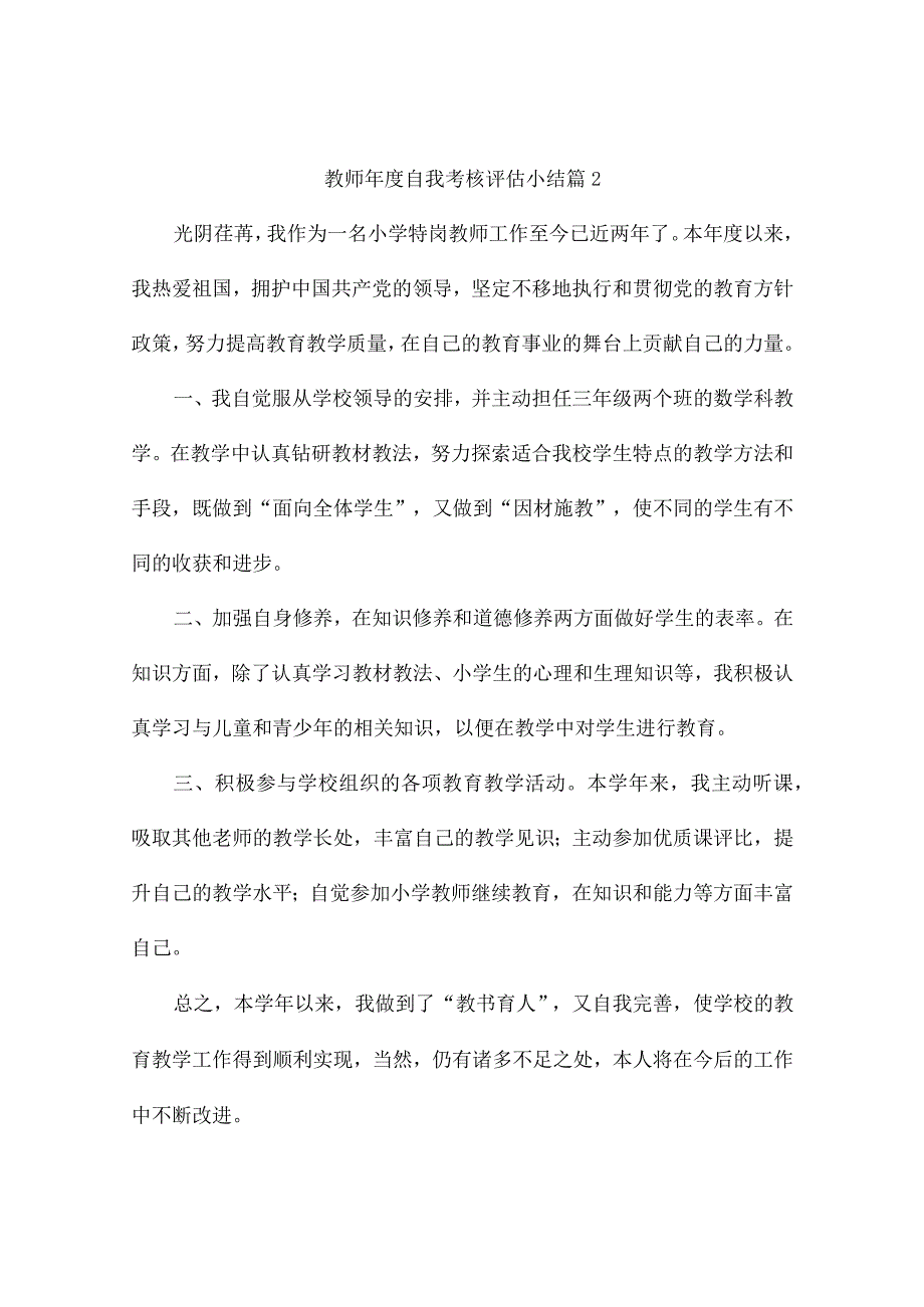 教师年度自我考核评估小结（通用9篇）.docx_第2页