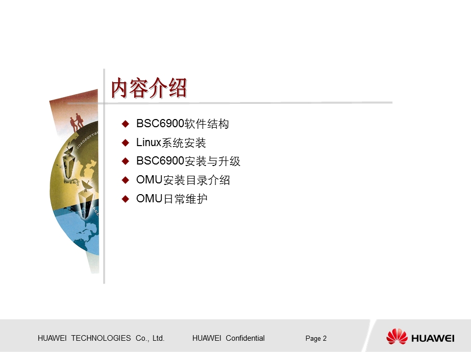 BSC6900V900R011GO软件安装与升级ISSUE10.ppt_第2页