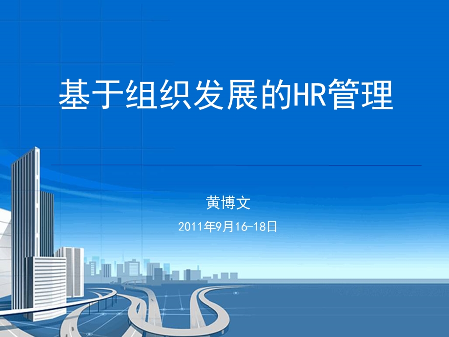 基于组织发展的人力资源管理.ppt_第1页