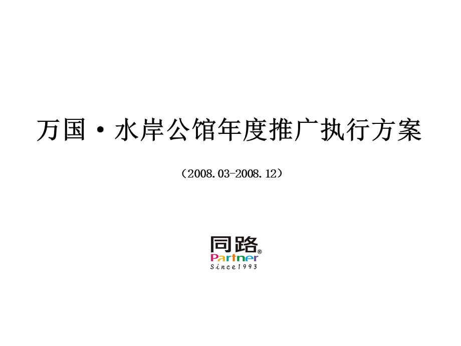 万国水岸公馆推广执行方案.ppt_第1页