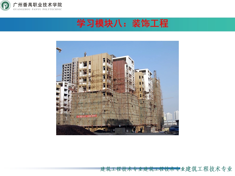 建筑施工技术：装饰工程.ppt_第1页