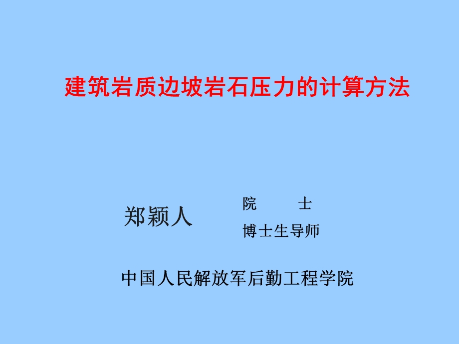 建筑岩质边坡岩石压力的计算方法051010杭州.ppt_第1页