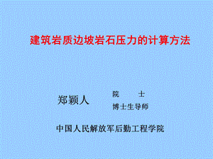 建筑岩质边坡岩石压力的计算方法051010杭州.ppt