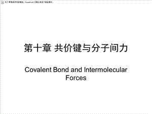 基础化学第十章共价键与分子间力.ppt