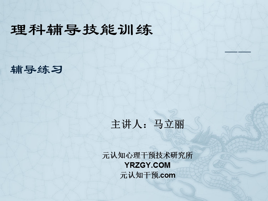 学科学习困难诊断与辅导-马立丽06理科辅导技能训练.ppt_第1页