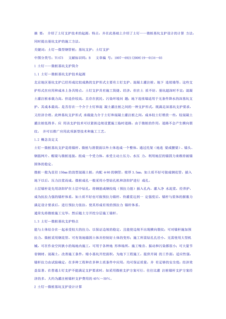 k土钉—微型钢管桩基坑支护技术.doc_第1页