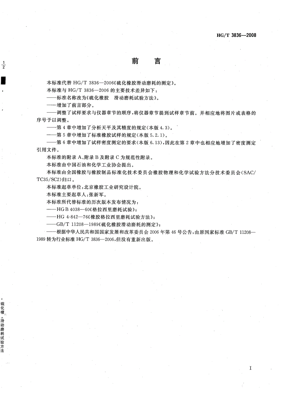 【HG化工标准】hgt 3836 硫化橡胶滑动磨耗试验方法.doc_第2页