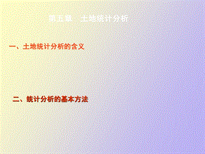 土地统计分析.ppt