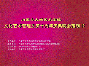 庆典晚会策划方案PPT.ppt