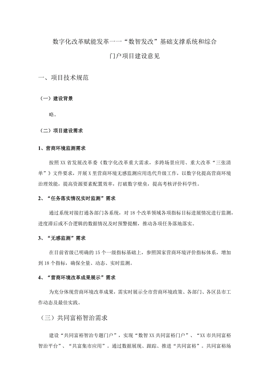 数字化改革赋能发革——“数智发改”基础支撑系统和综合门户项目建设意见.docx_第1页