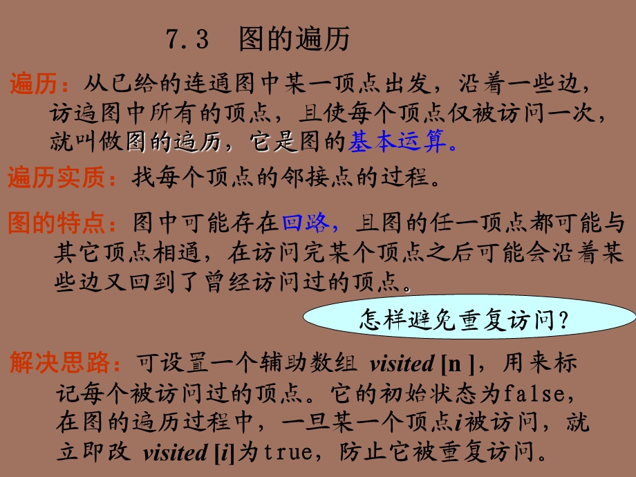 图的遍历和连通性.ppt_第2页