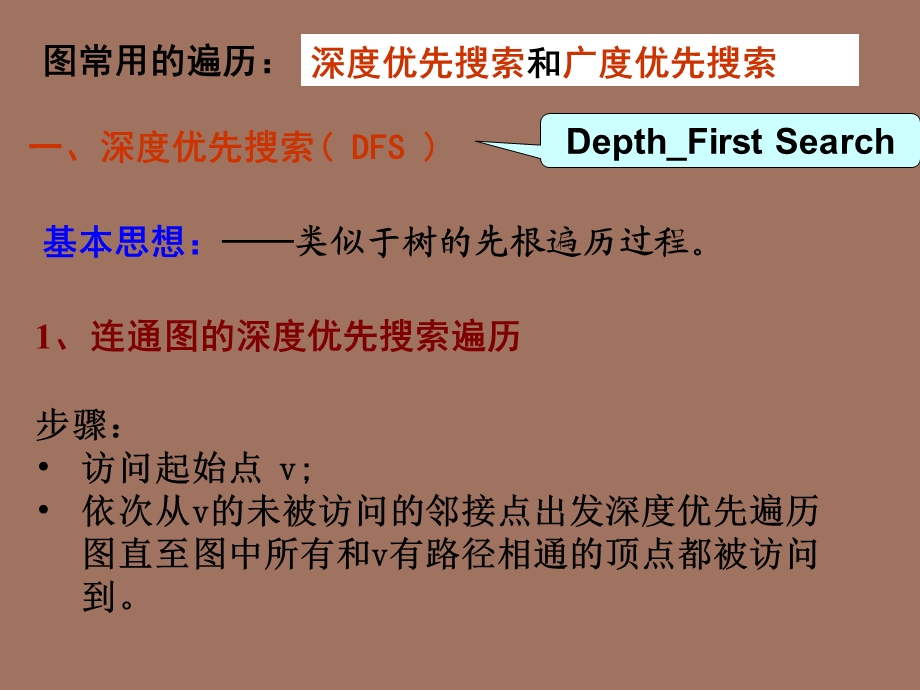 图的遍历和连通性.ppt_第3页