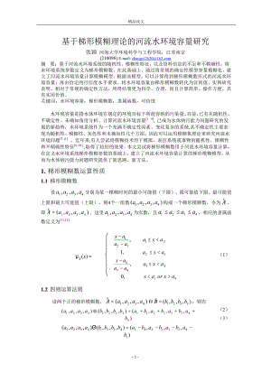 基于梯形模糊理论的河流水环境容量研究.doc