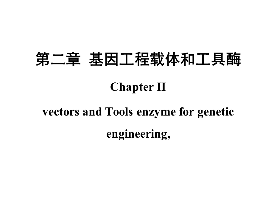 基因工程载体和工具酶92周.ppt_第1页