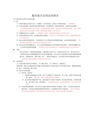 超市盘点总结报告超市盘点过程中的主要问题分析与总结.docx