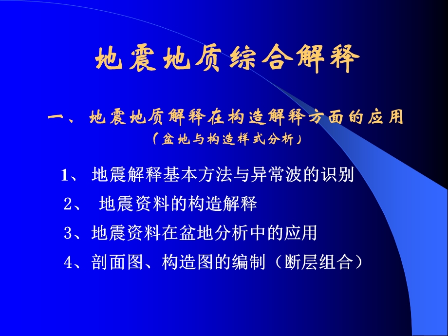 地震讲义2-地震解释基本方法-层位.ppt_第1页