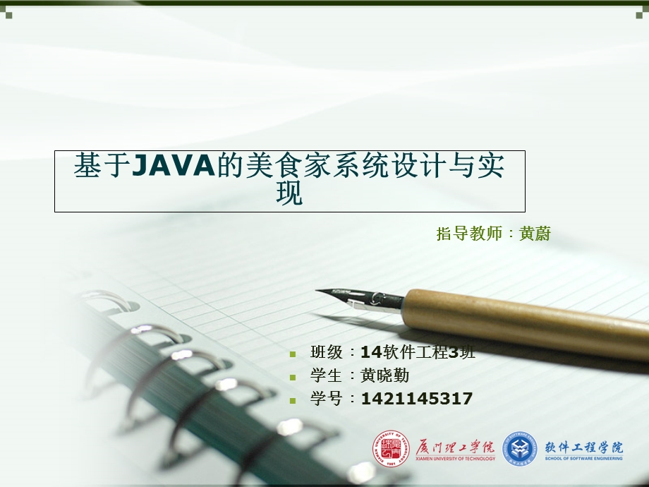 基于JAVA的美食家系统设计与实现论文答辩.ppt_第1页