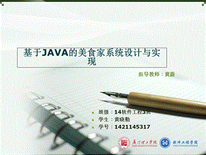 基于JAVA的美食家系统设计与实现论文答辩.ppt