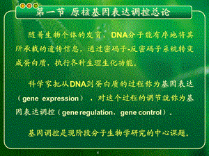 基因的表达与调控-原核基因表达调控模式.ppt