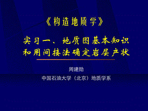 实习01地质图基本知识和用间接法确定岩层产状.ppt