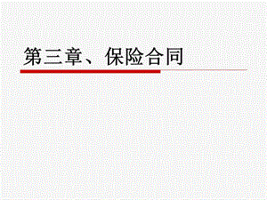 CH3保险合同.ppt