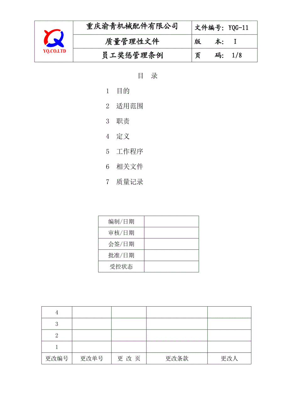 YQG11员工管理条例.doc_第1页