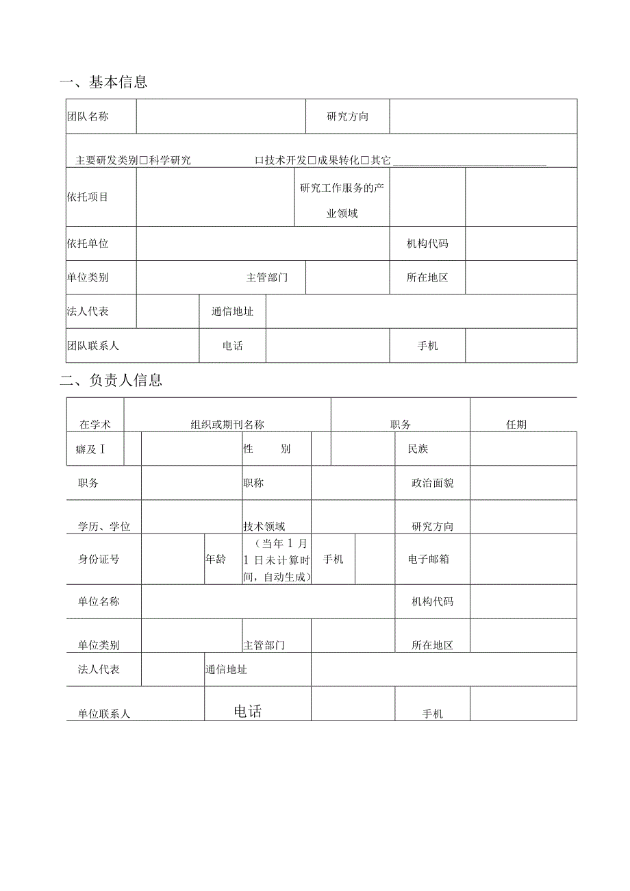 科技创新团队（天山创新团队）项目申报书.docx_第3页