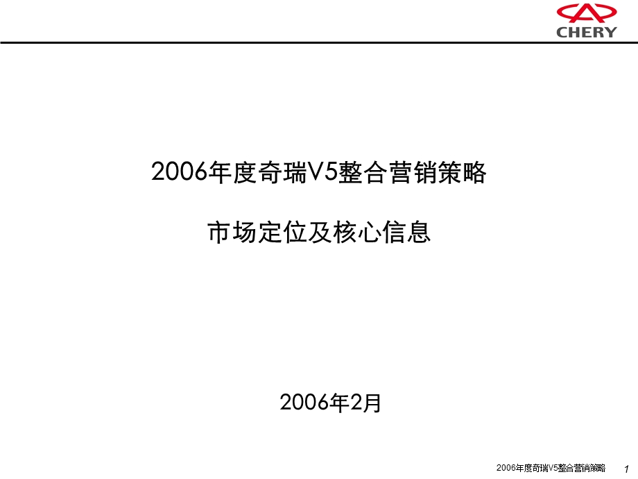 奇瑞V5整合营销策略.ppt_第1页