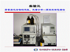 实验三芳香族化合物的定定量分析高效液相色谱法.ppt