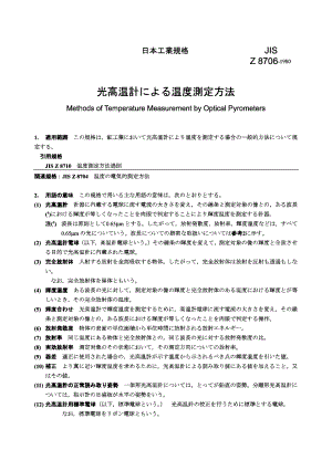 【JIS日本标准】JIS Z 8706：1980 Methods of temperature measurementoptical pyrometers.doc