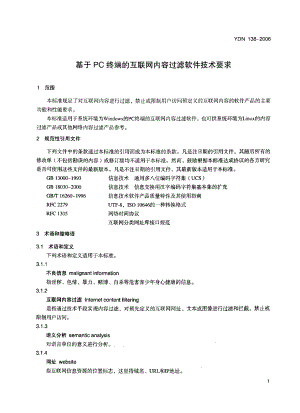 【YD通信标准】ydn 138 基于pc终端的互联网内容过滤软件技术要求.doc