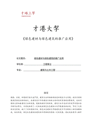 绿色建材与绿色建筑的推广应用.docx