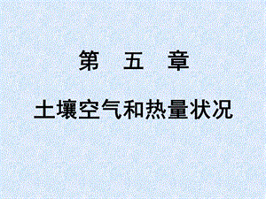 土壤空气和热量状况.ppt