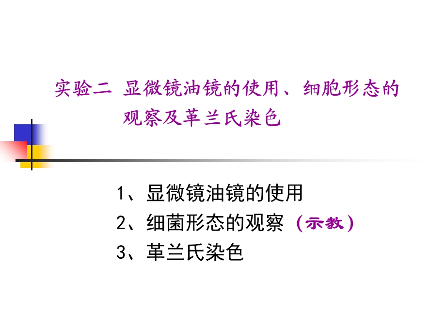 实验二显微镜油镜的使用、细胞形态的观察及革兰氏染色.ppt_第1页