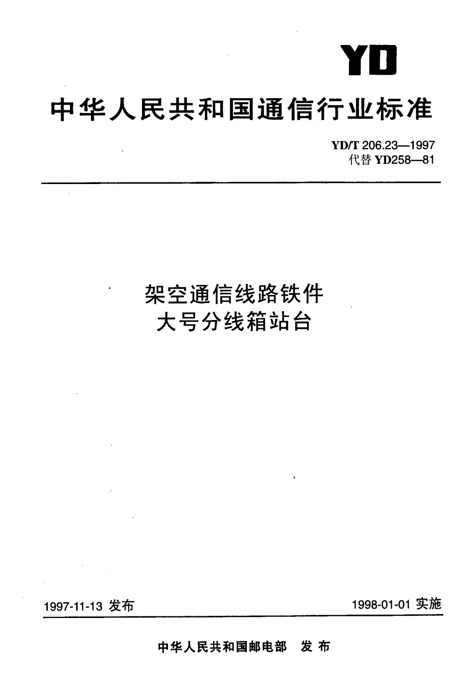 【YD通信标准】ydt 206.231997 架空通信线路铁件 大号分线箱站台.doc_第1页