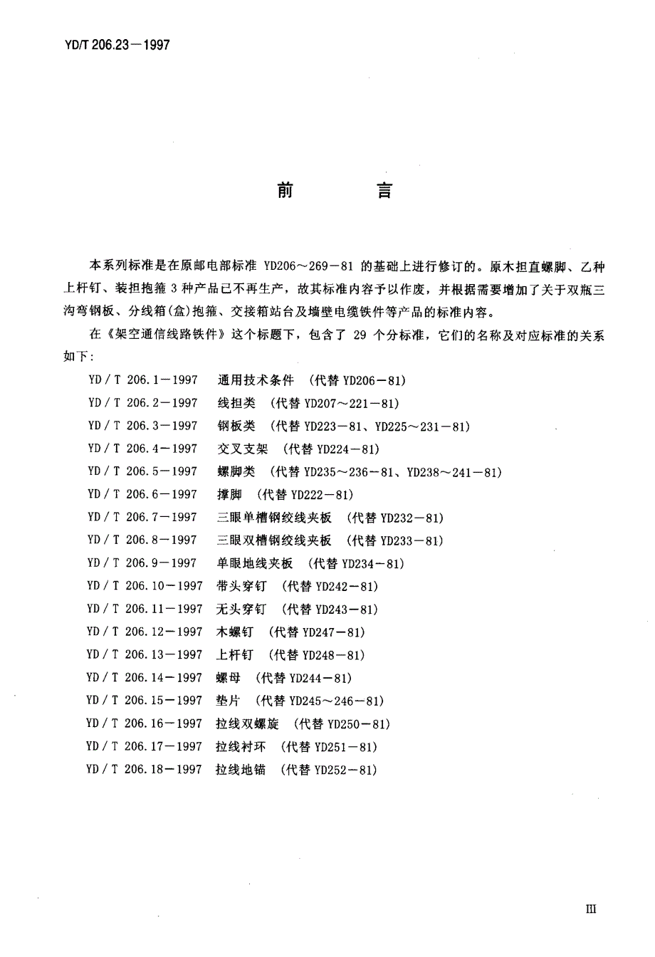 【YD通信标准】ydt 206.231997 架空通信线路铁件 大号分线箱站台.doc_第3页