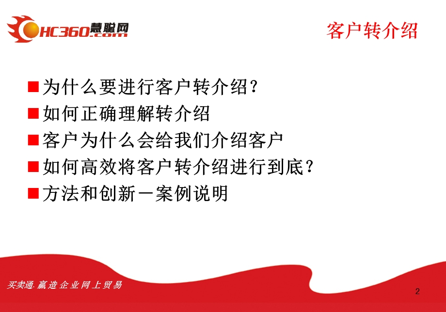 客户转介绍培训文档.ppt_第2页